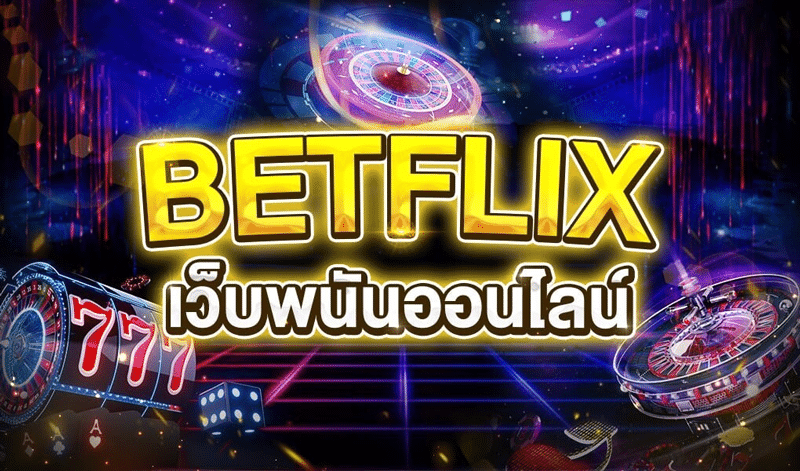 betflix-เว็บพนันออนไลน์